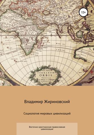 Владимир Жириновский, Социология мировых цивилизаций. Восточно-христианская православная цивилизация